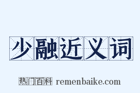 少融近义词是什么意思的图片